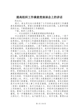 提高组织工作满意度座谈会上的讲话