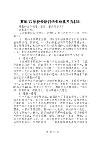 某地XX年校长培训结业典礼发言材料