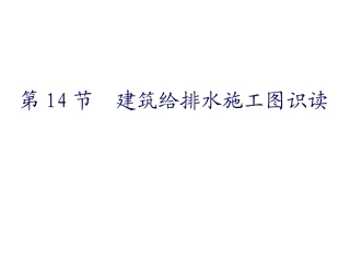建筑给排水施工图识读