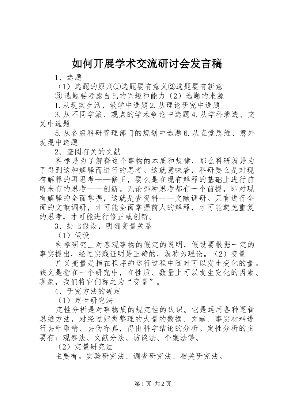 如何开展学术交流研讨会发言稿_第1页