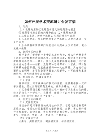 如何开展学术交流研讨会发言稿