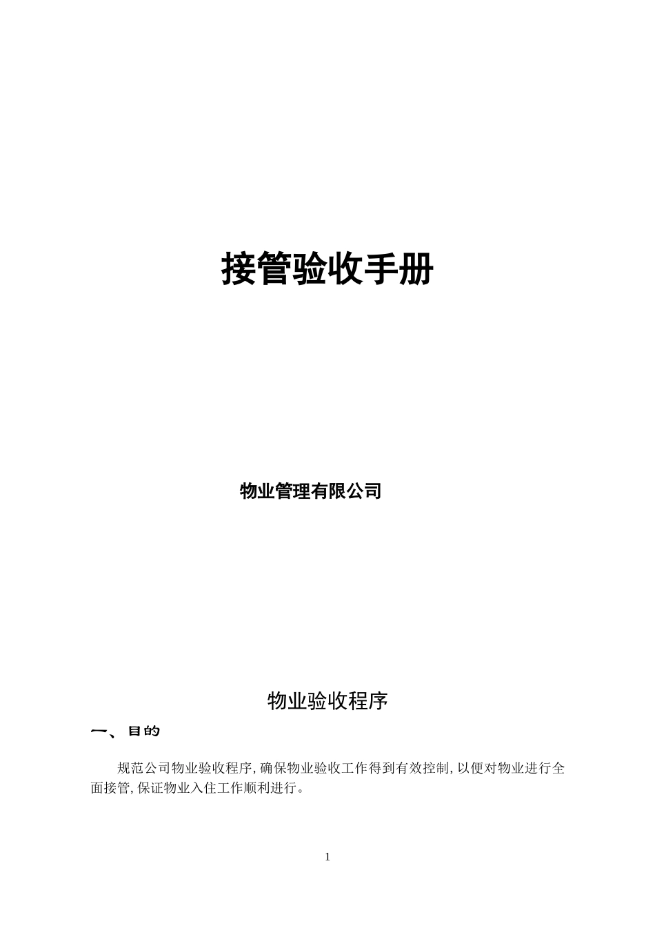 接管验收手册_第1页