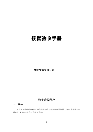 接管验收手册