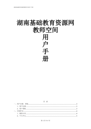 湖南基础教育资源网个人空间用户手册