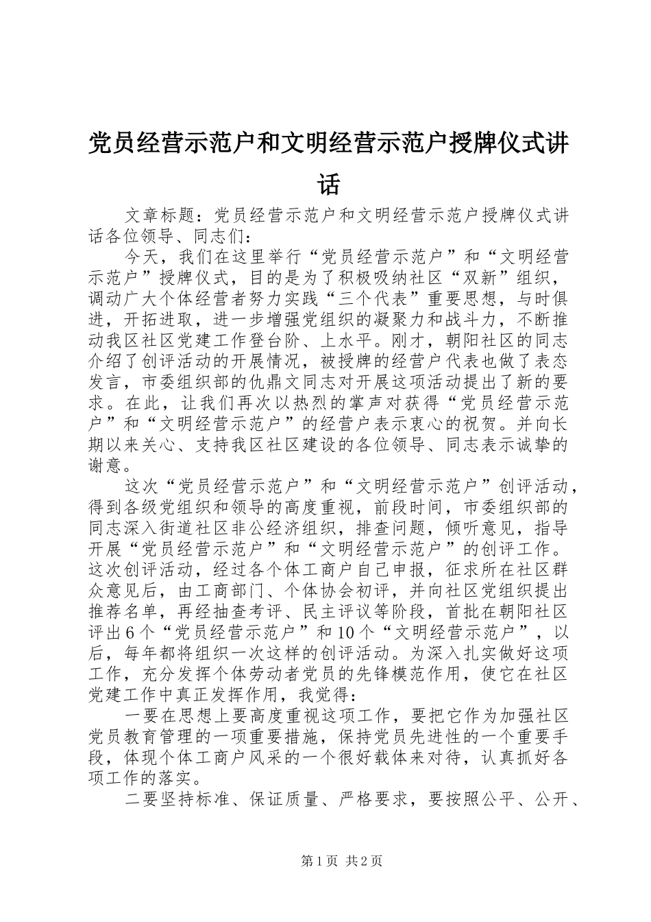 党员经营示范户和文明经营示范户授牌仪式讲话_第1页