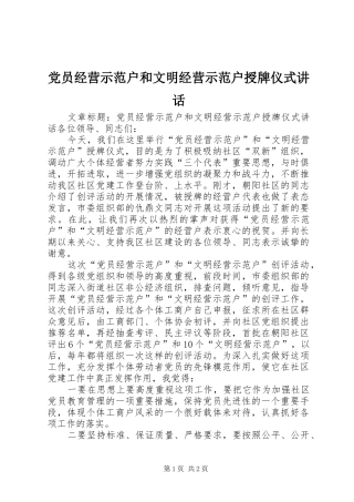 党员经营示范户和文明经营示范户授牌仪式讲话