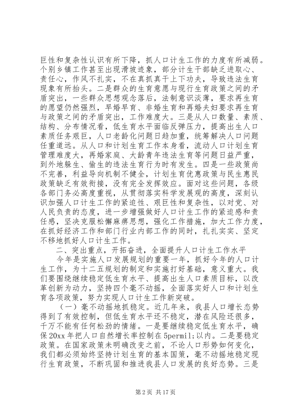 县长人口计生工作会议上的讲话_第2页