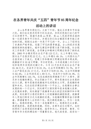 在各界青年共庆“五四”青年节85周年纪念活动上的讲话