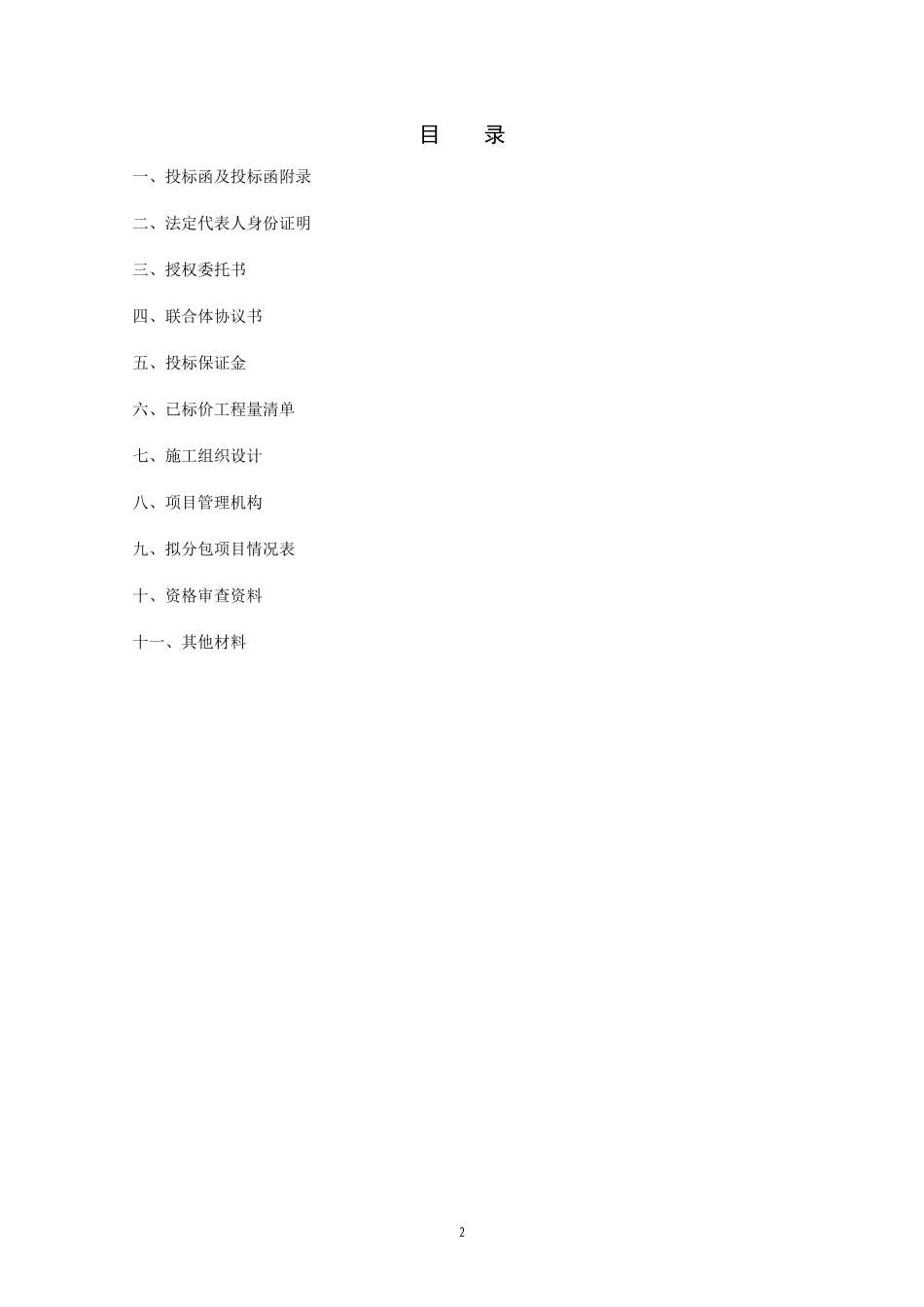 投标文件格式范本_第2页