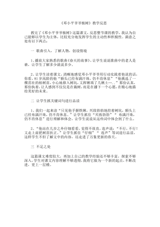 《邓小平爷爷植树》教学反思
