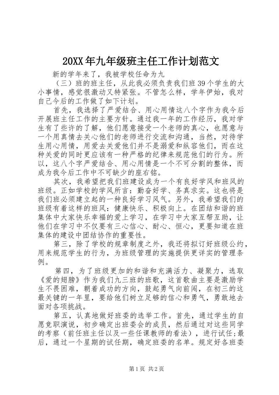 20XX年九年级班主任工作计划范文 _第1页