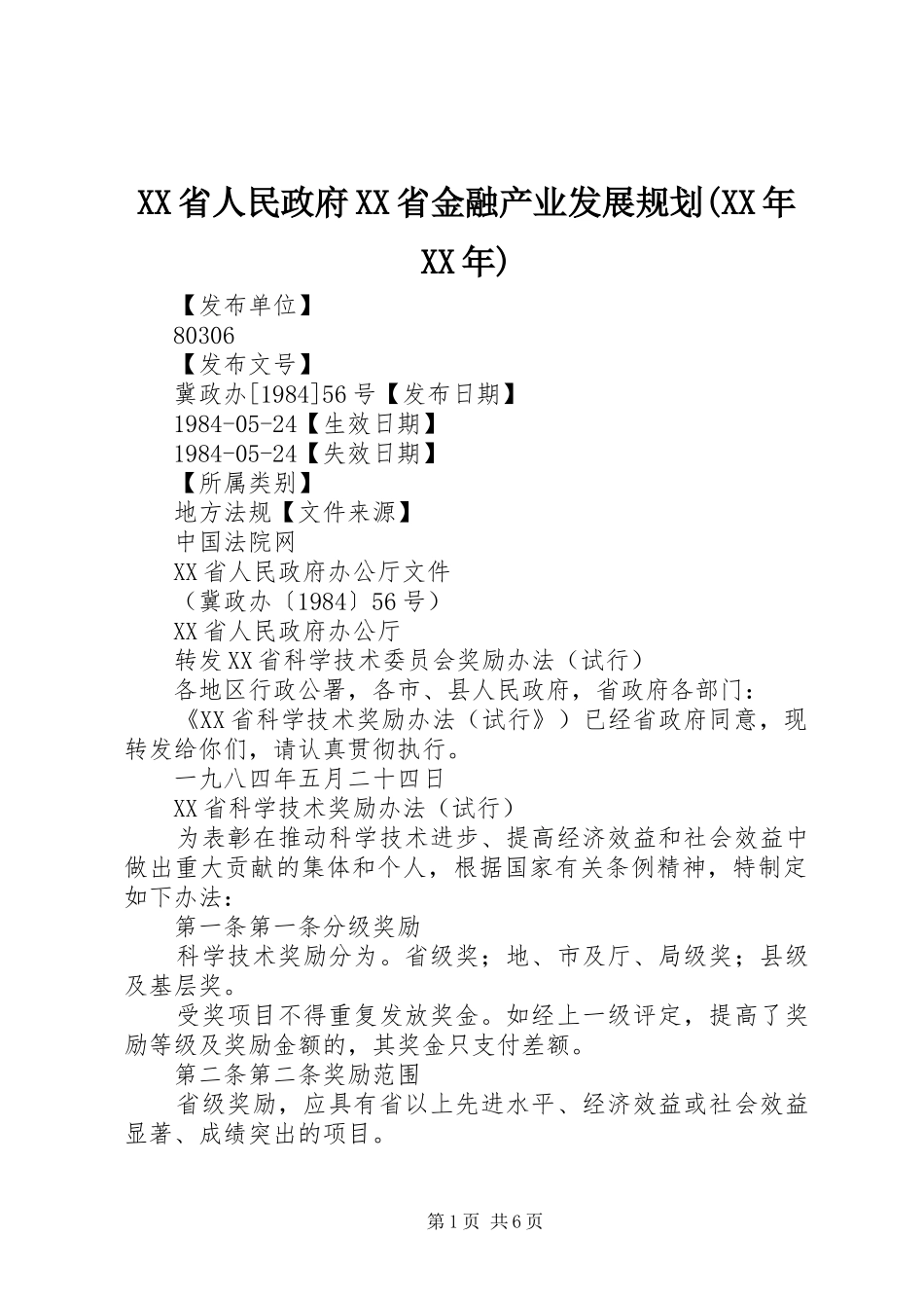 XX省人民政府XX省金融产业发展规划(XX年XX年) _第1页