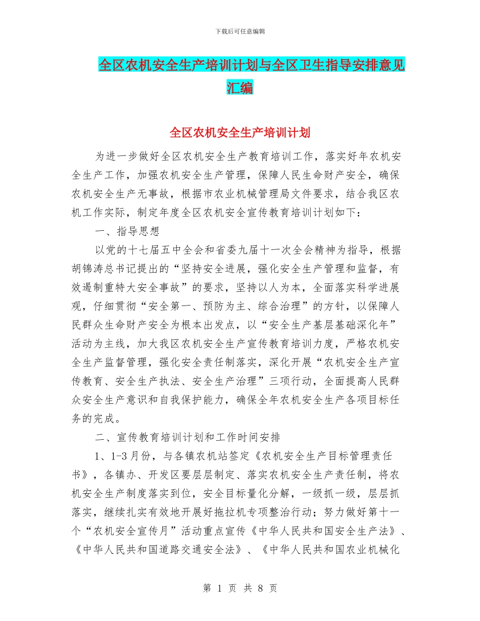 全区农机安全生产培训计划与全区卫生指导安排意见汇编_第1页
