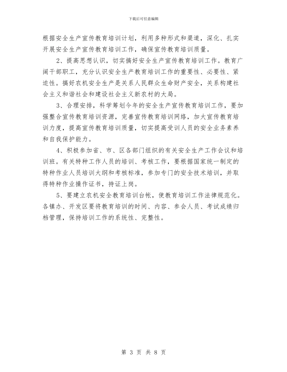 全区农机安全生产培训计划与全区卫生指导安排意见汇编_第3页