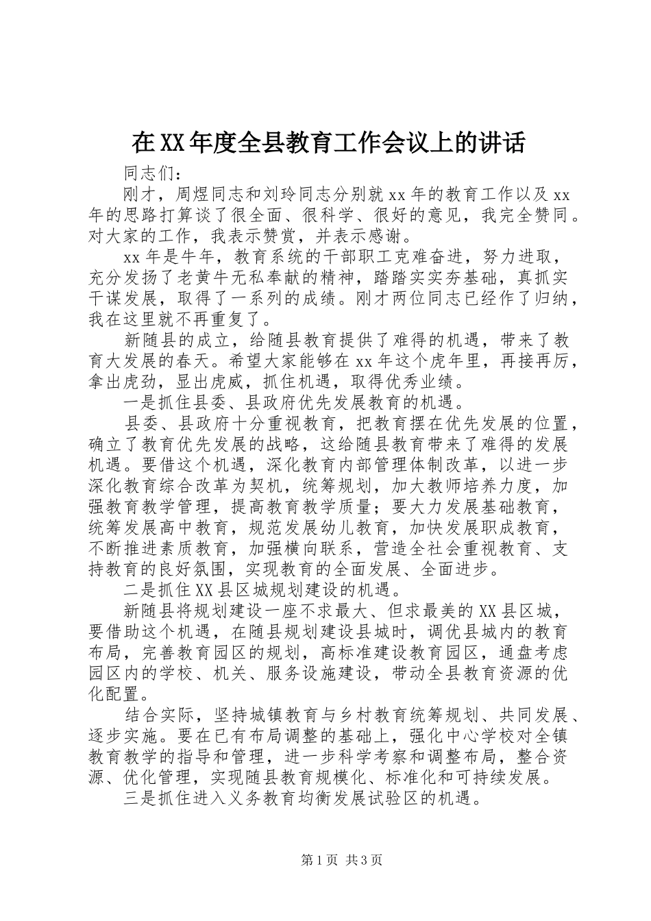 在XX年度全县教育工作会议上的讲话_第1页