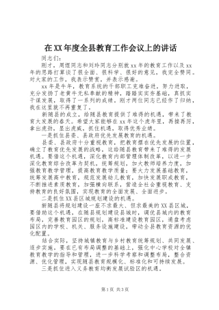 在XX年度全县教育工作会议上的讲话