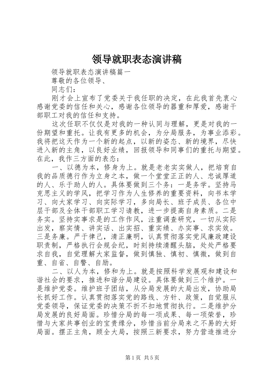 领导就职表态演讲稿_第1页