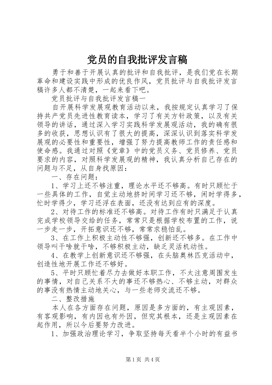 党员的自我批评发言稿_第1页
