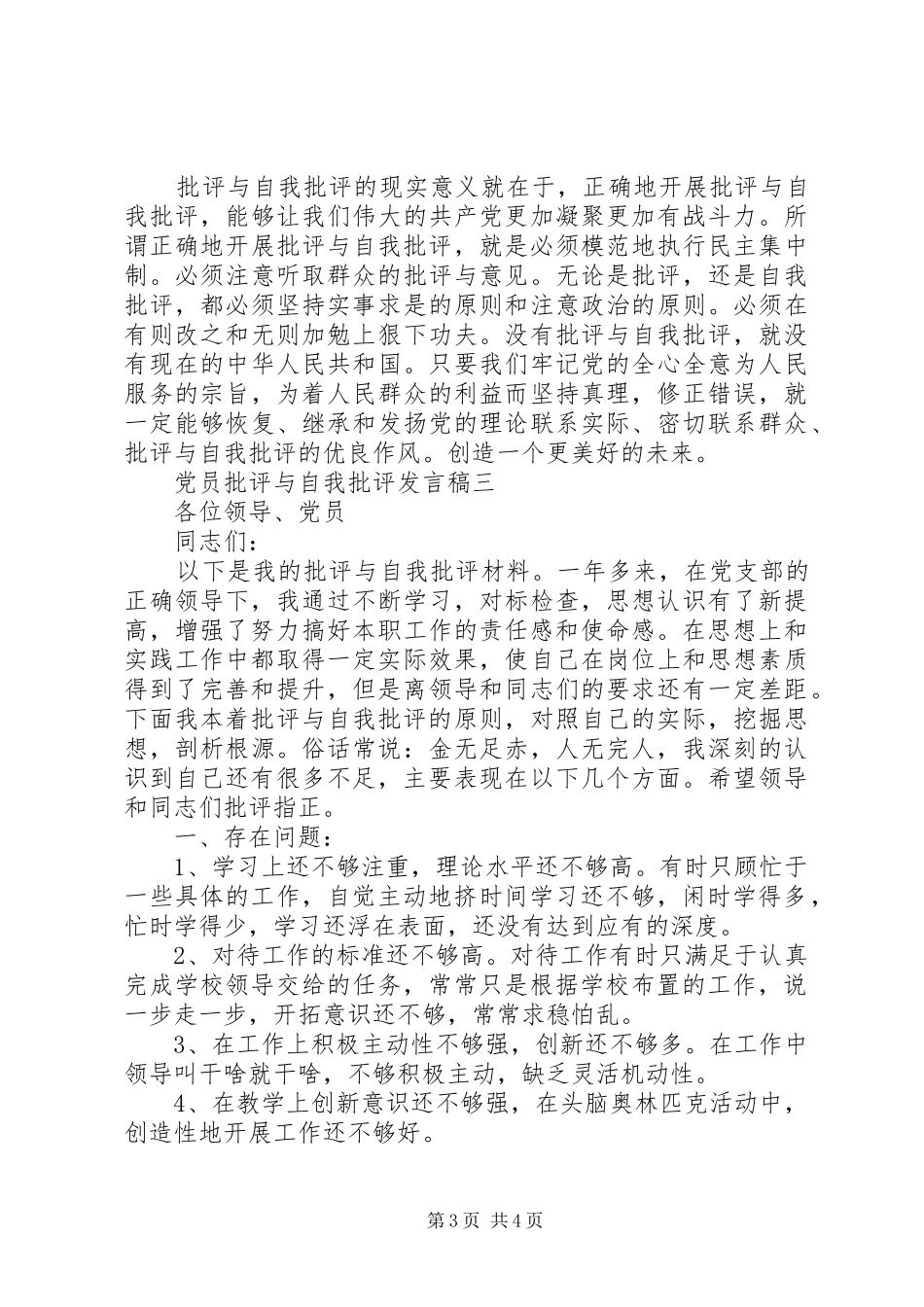 党员的自我批评发言稿_第3页