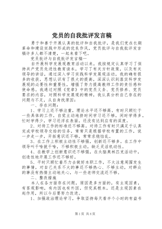 党员的自我批评发言稿