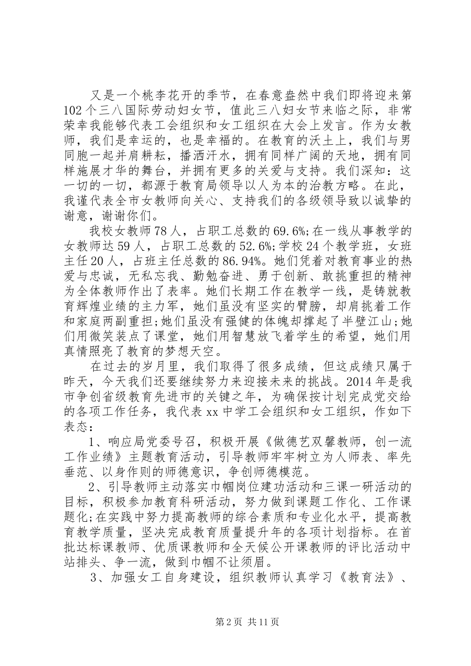 第一篇：三八妇女节工会代表发言稿_第2页