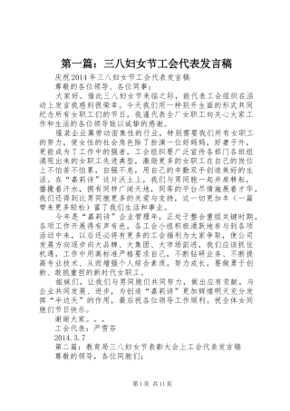 第一篇：三八妇女节工会代表发言稿