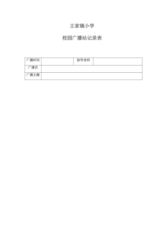 校园广播站记录表