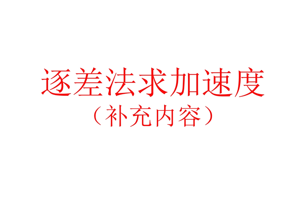 逐差法求加速度_第1页