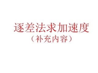 逐差法求加速度