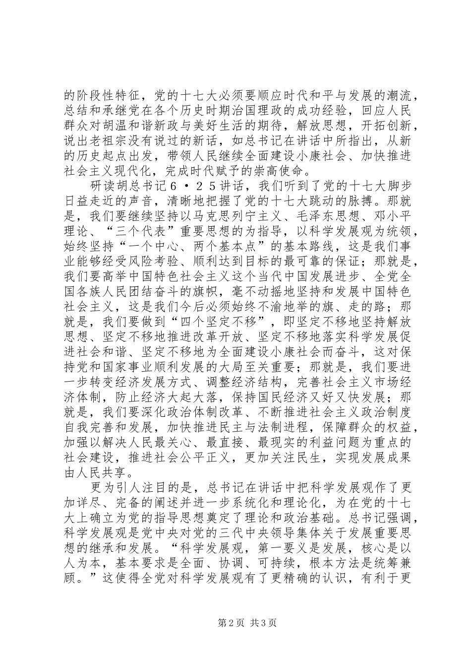 关于《总书记“6.25讲话”》_第2页