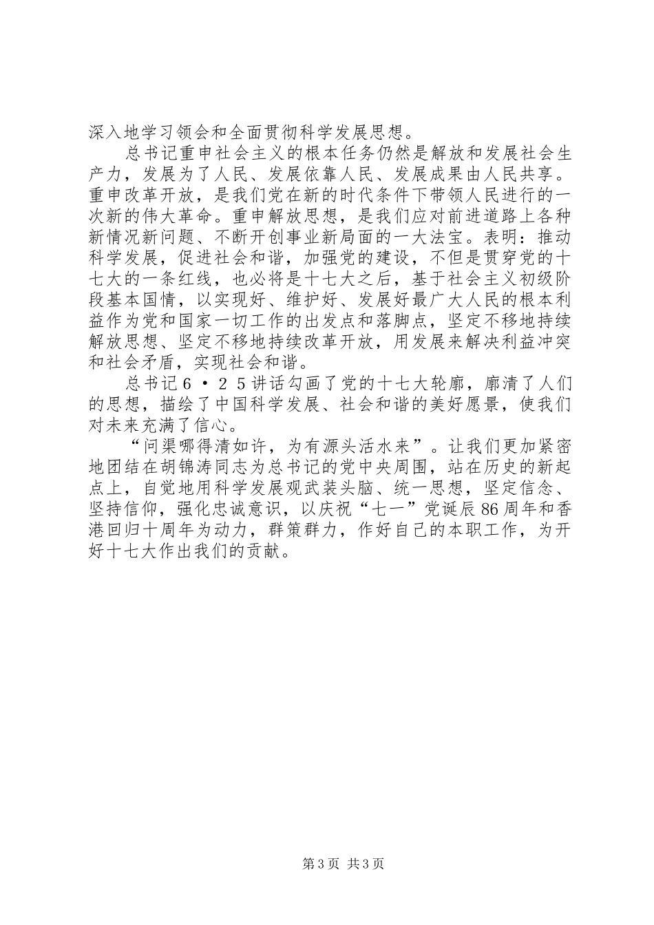 关于《总书记“6.25讲话”》_第3页