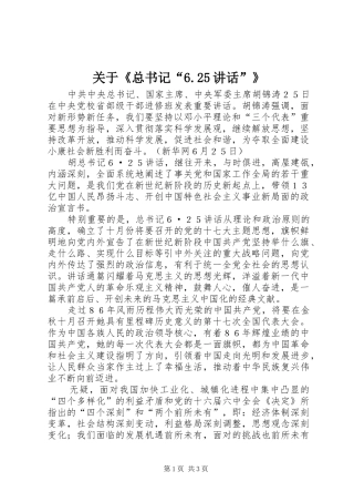 关于《总书记“6.25讲话”》