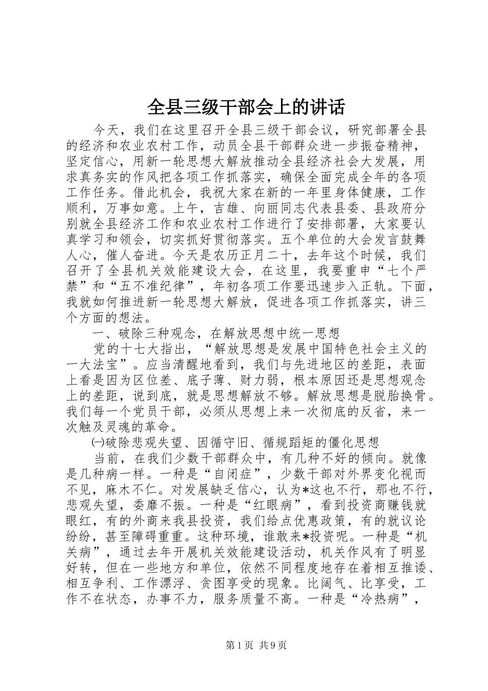 全县三级干部会上的讲话_第1页