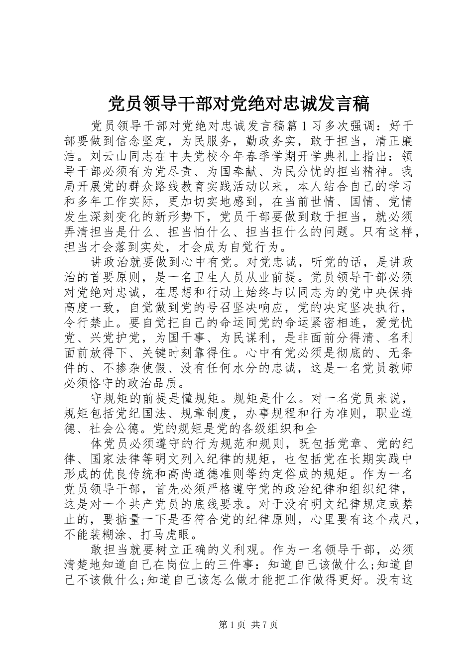 党员领导干部对党绝对忠诚发言稿_第1页