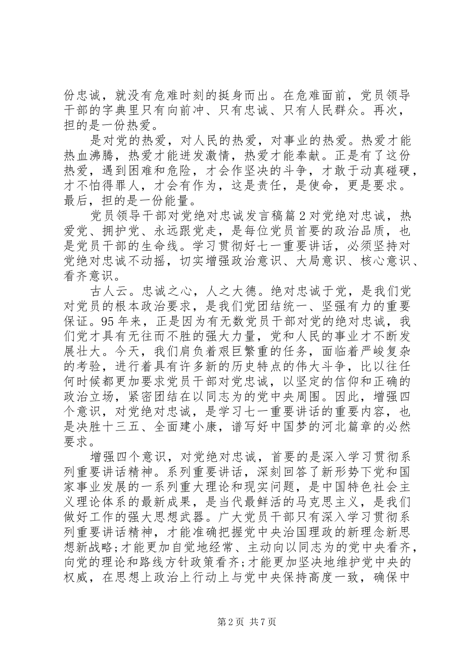 党员领导干部对党绝对忠诚发言稿_第2页