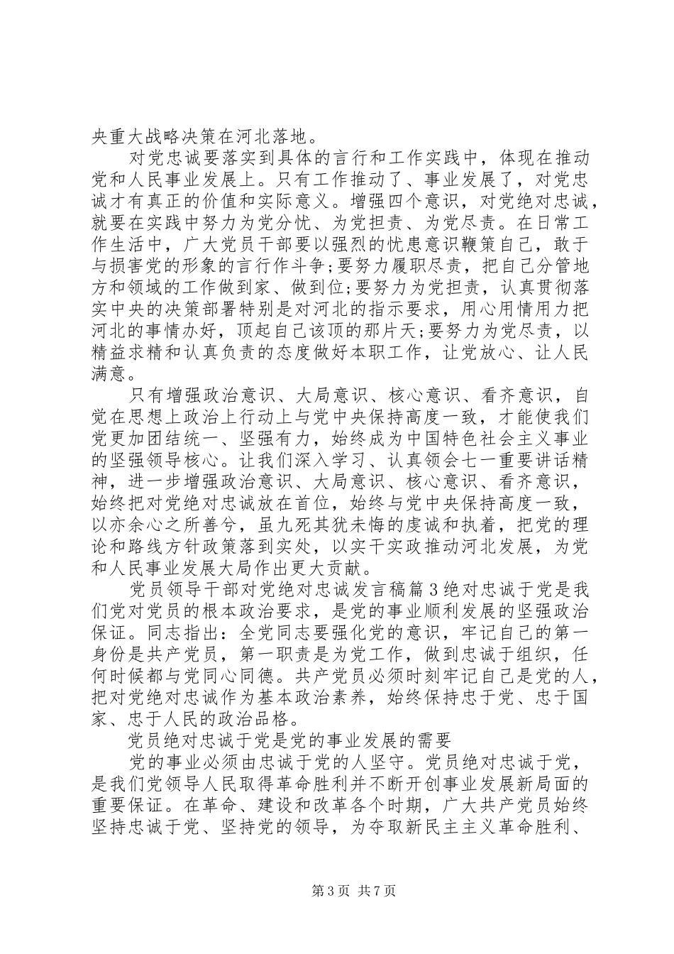 党员领导干部对党绝对忠诚发言稿_第3页