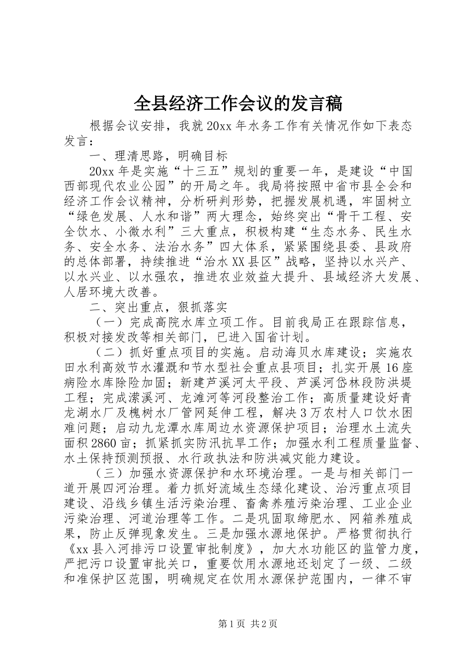 全县经济工作会议的发言稿_第1页