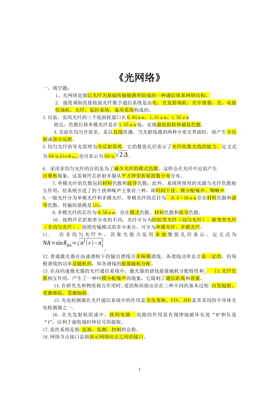 最新北京邮电网络学院《光网络》期末综合练习题及解答_第1页