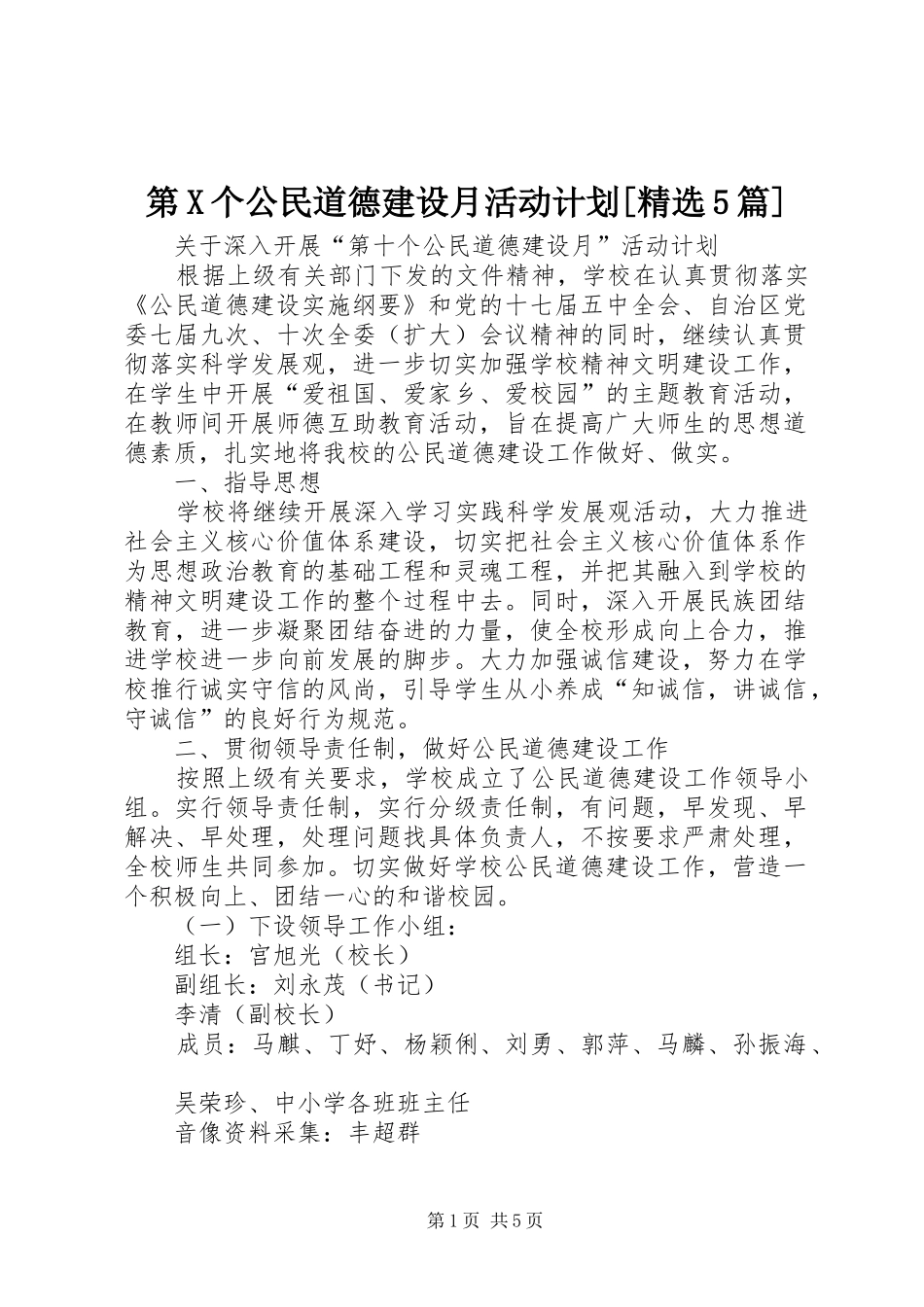 第X个公民道德建设月活动计划[精选5篇] _第1页