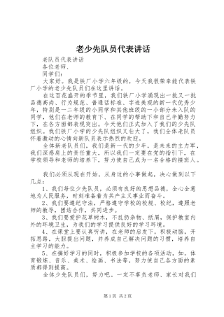老少先队员代表讲话