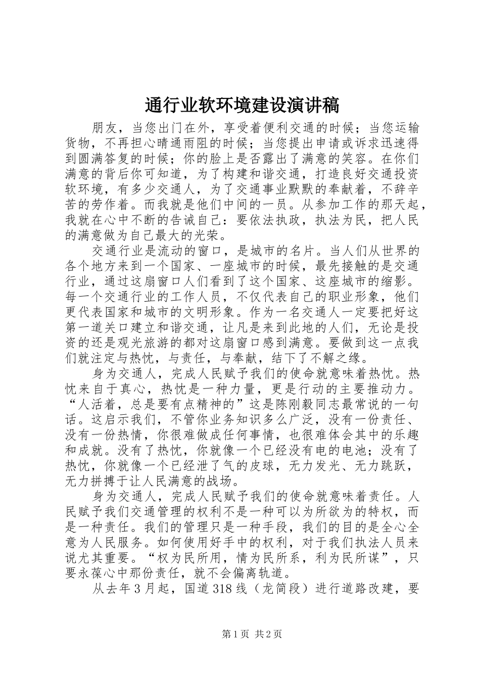 通行业软环境建设演讲稿_第1页