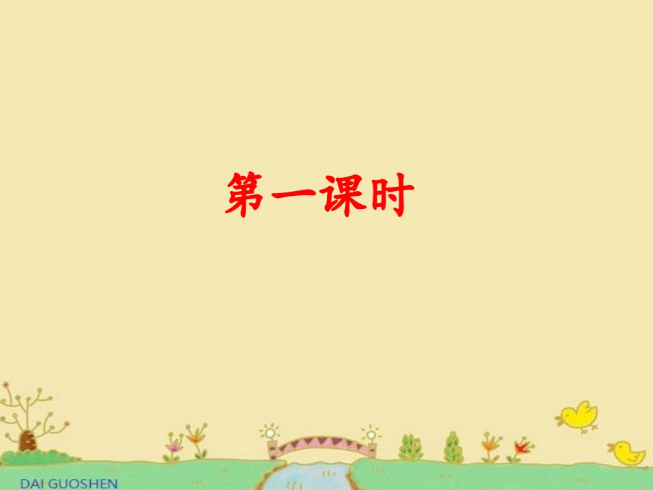 新人教版一年级语文上《金木水火土》PPT_第2页