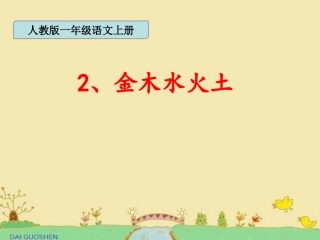 新人教版一年级语文上《金木水火土》PPT