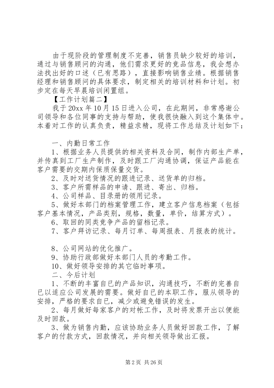 20XX年公司内勤工作计划_第2页