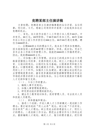 竞聘某部主任演讲稿