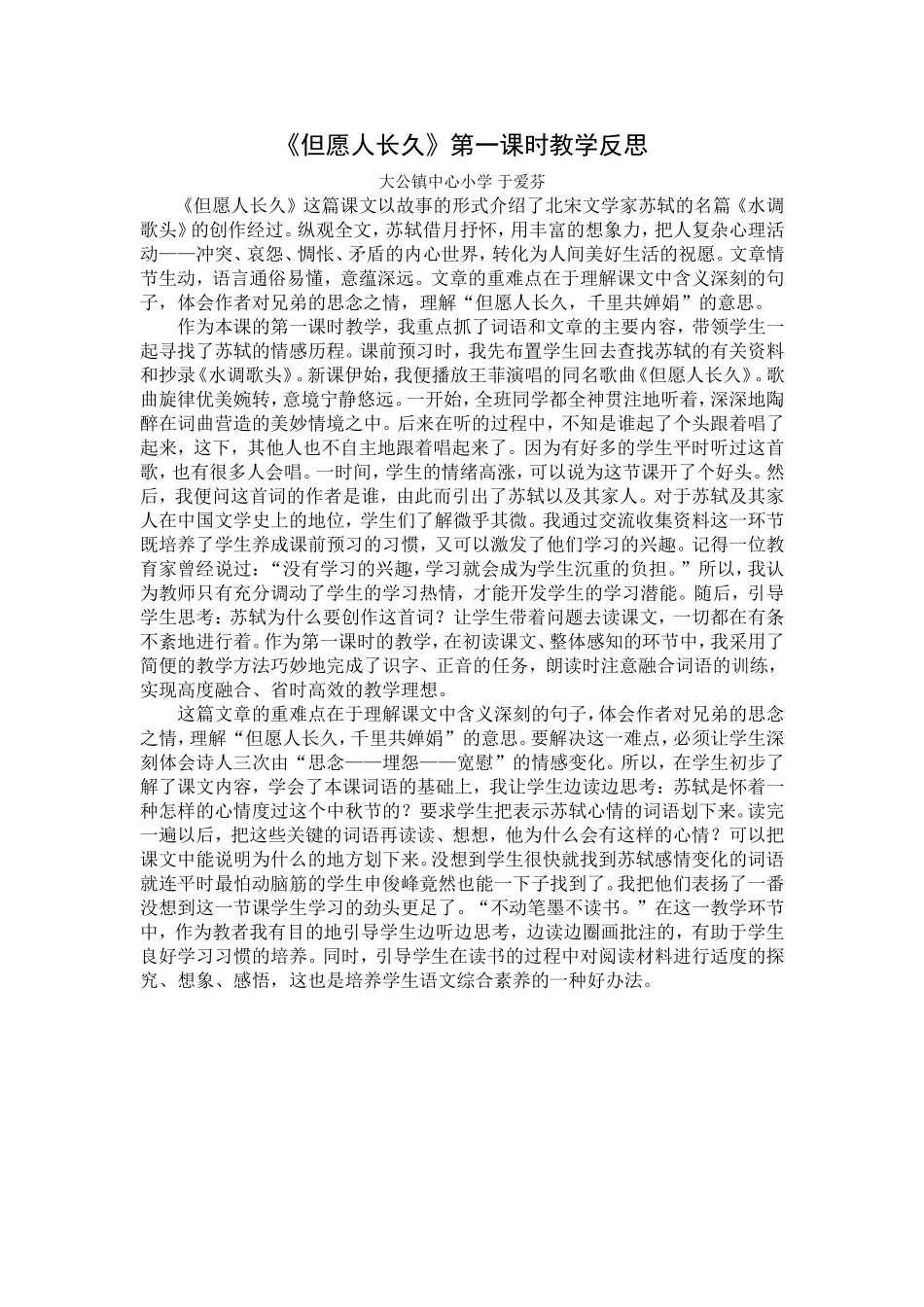 4上2《但愿人长久》第一课时教学反思_第1页
