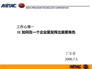 工业工程师在企业应承担的角色