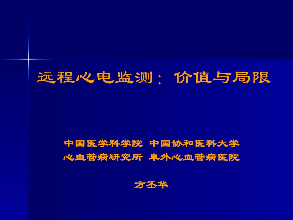 远程心电监测：价值与局限--方丕华_第1页