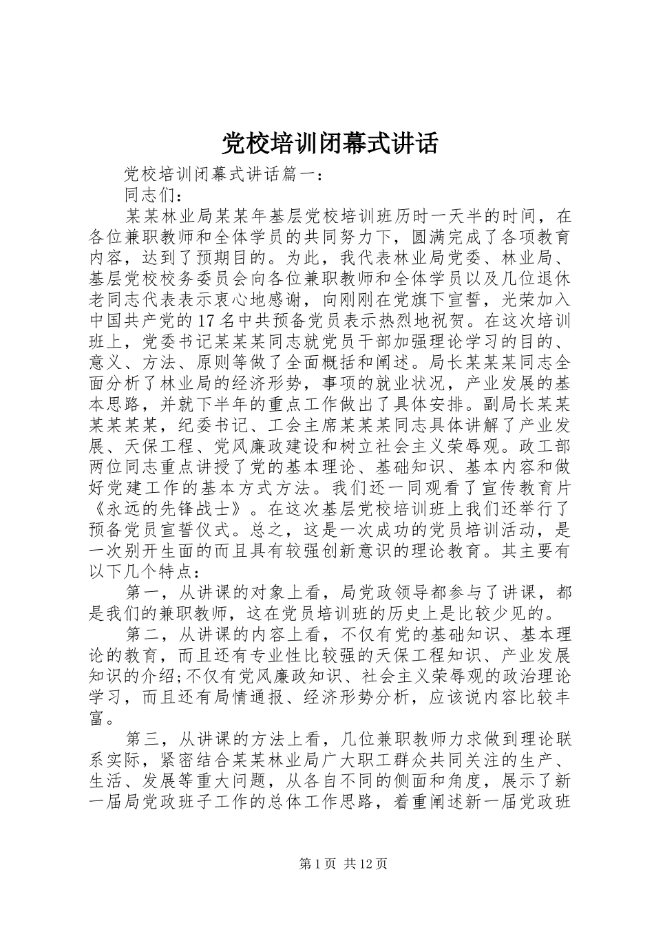 党校培训闭幕式讲话_第1页