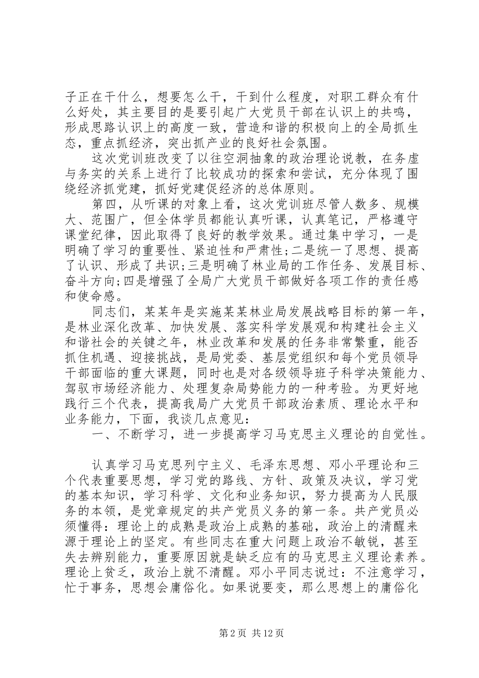 党校培训闭幕式讲话_第2页